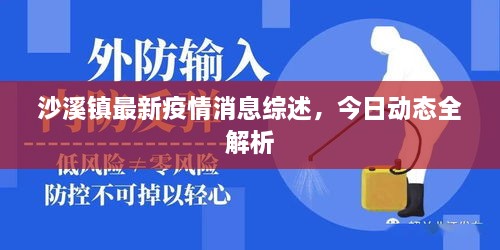 沙溪鎮(zhèn)最新疫情消息綜述，今日動態(tài)全解析