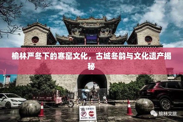 榆林嚴冬下的寒窯文化，古城冬韻與文化遺產(chǎn)揭秘
