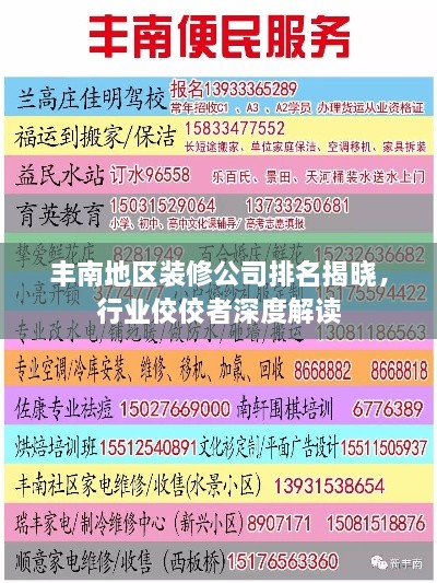 豐南地區(qū)裝修公司排名揭曉，行業(yè)佼佼者深度解讀
