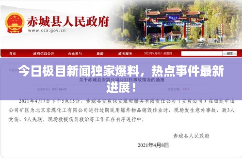 今日極目新聞獨(dú)家爆料，熱點(diǎn)事件最新進(jìn)展！