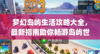 夢幻島嶼生活攻略大全，最新指南助你暢游島嶼世界！