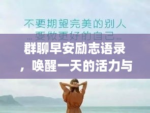 群聊早安勵(lì)志語(yǔ)錄，喚醒一天的活力與正能量！