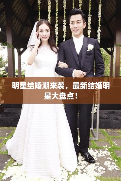明星結(jié)婚潮來(lái)襲，最新結(jié)婚明星大盤(pán)點(diǎn)！