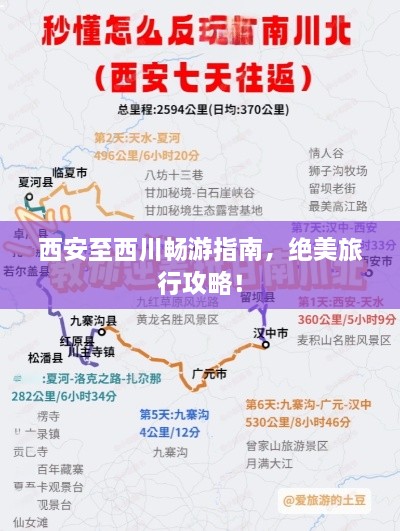西安至西川暢游指南，絕美旅行攻略！