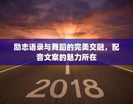 勵志語錄與舞蹈的完美交融，配音文案的魅力所在
