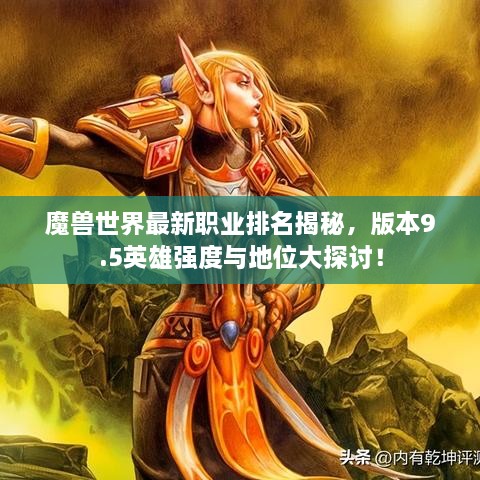 魔獸世界最新職業(yè)排名揭秘，版本9.5英雄強度與地位大探討！
