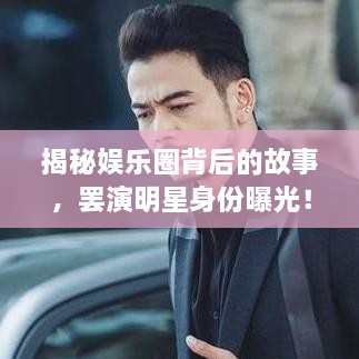 揭秘娛樂圈背后的故事，罷演明星身份曝光！