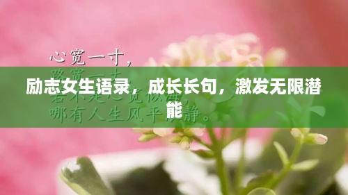 勵(lì)志女生語(yǔ)錄，成長(zhǎng)長(zhǎng)句，激發(fā)無(wú)限潛能