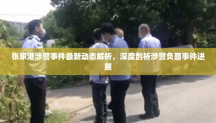 張家港涉警事件最新動態(tài)解析，深度剖析涉警負(fù)面事件進(jìn)展