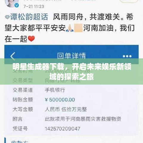 明星生成器下載，開啟未來娛樂新領域的探索之旅