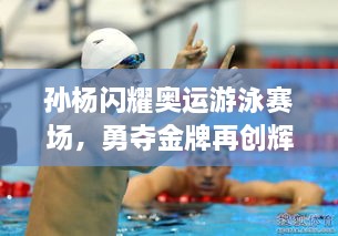 孫楊閃耀奧運(yùn)游泳賽場(chǎng)，勇奪金牌再創(chuàng)輝煌！
