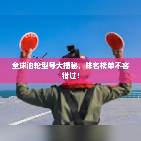 全球油輪型號(hào)大揭秘，排名榜單不容錯(cuò)過(guò)！