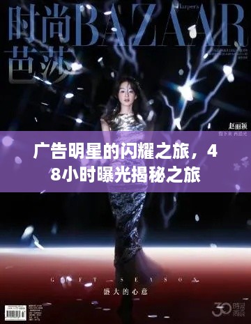 廣告明星的閃耀之旅，48小時(shí)曝光揭秘之旅
