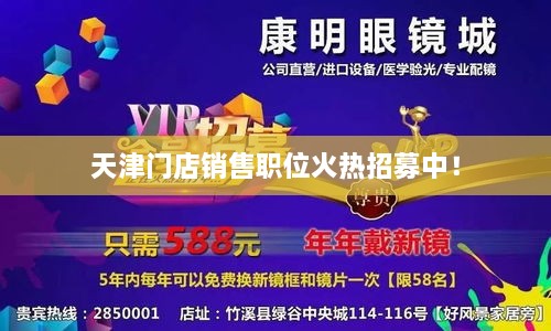 天津門店銷售職位火熱招募中！