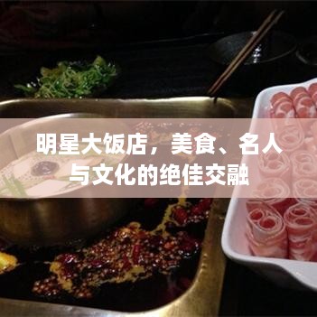 明星大飯店，美食、名人與文化的絕佳交融