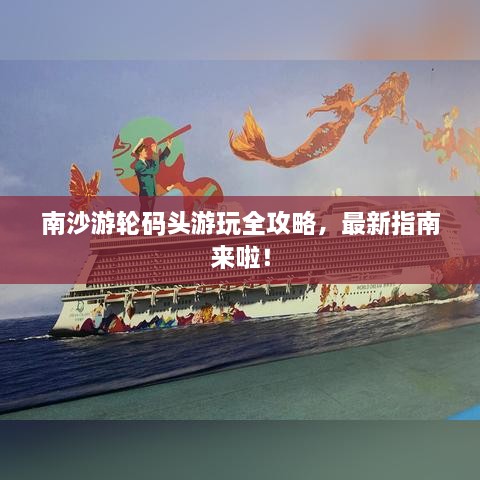 南沙游輪碼頭游玩全攻略，最新指南來啦！