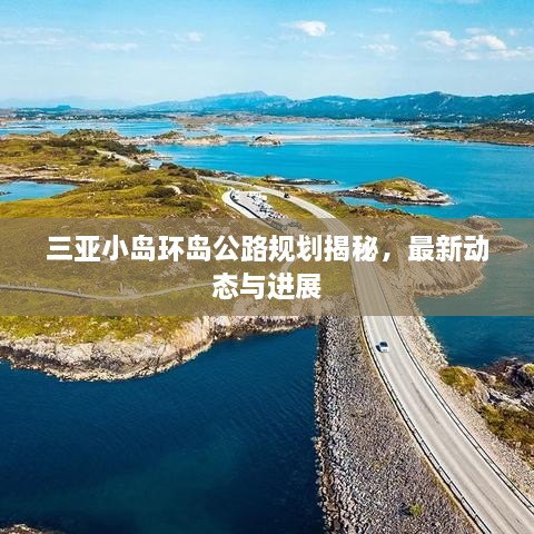 三亞小島環(huán)島公路規(guī)劃揭秘，最新動態(tài)與進(jìn)展