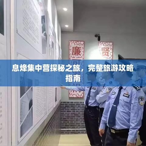 息烽集中營(yíng)探秘之旅，完整旅游攻略指南