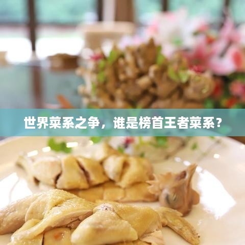 世界菜系之爭(zhēng)，誰(shuí)是榜首王者菜系？