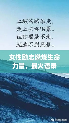 女性勵志燃燒生命力量，最火語錄激勵前行！