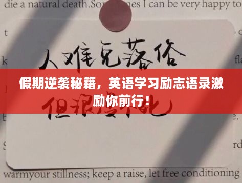 假期逆襲秘籍，英語學習勵志語錄激勵你前行！