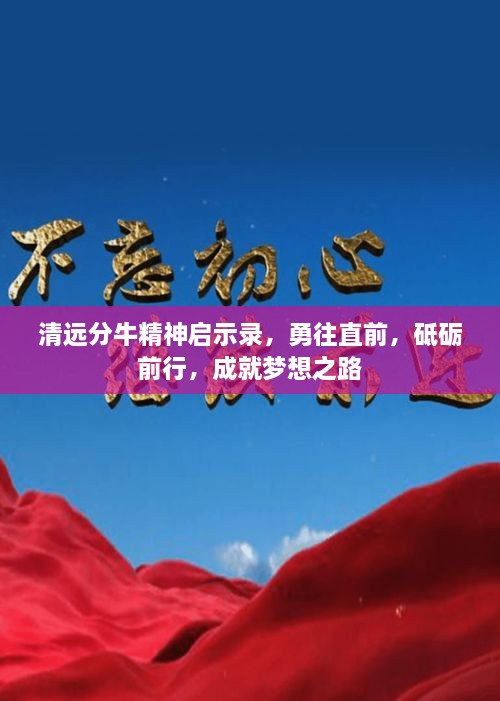 清遠(yuǎn)分牛精神啟示錄，勇往直前，砥礪前行，成就夢(mèng)想之路