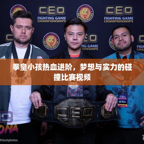 拳皇小孩熱血進(jìn)階，夢想與實(shí)力的碰撞比賽視頻