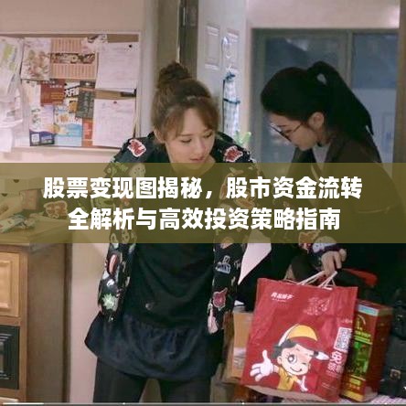 股票變現圖揭秘，股市資金流轉全解析與高效投資策略指南