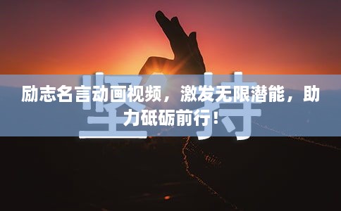 勵(lì)志名言動(dòng)畫視頻，激發(fā)無限潛能，助力砥礪前行！