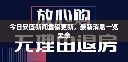 今日安盛新聞重磅更新，最新消息一覽無余