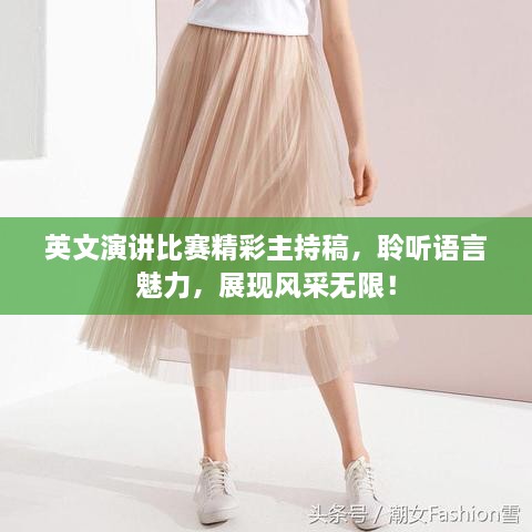 英文演講比賽精彩主持稿，聆聽語言魅力，展現(xiàn)風采無限！