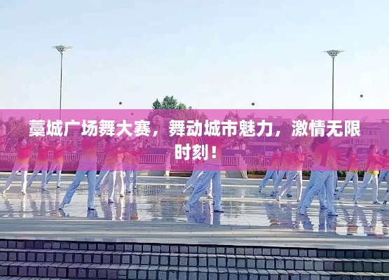 藁城廣場舞大賽，舞動城市魅力，激情無限時刻！