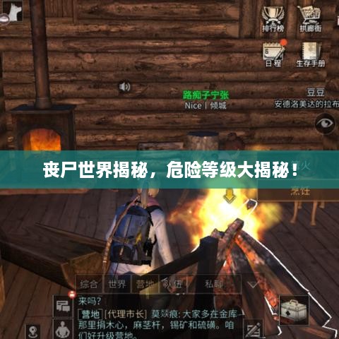喪尸世界揭秘，危險等級大揭秘！