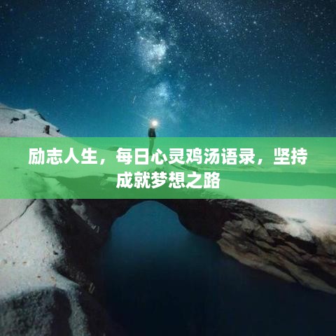 勵(lì)志人生，每日心靈雞湯語(yǔ)錄，堅(jiān)持成就夢(mèng)想之路