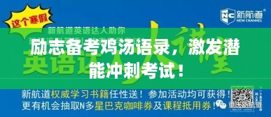 勵志備考雞湯語錄，激發(fā)潛能沖刺考試！