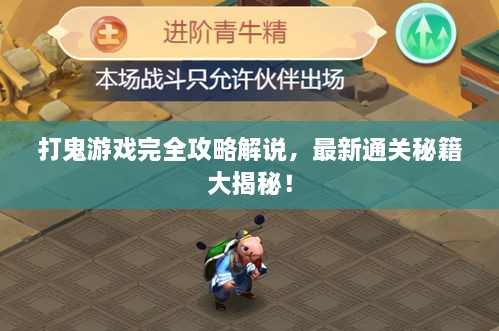 打鬼游戲完全攻略解說，最新通關(guān)秘籍大揭秘！