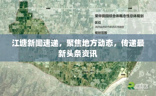 江塘新聞速遞，聚焦地方動態(tài)，傳遞最新頭條資訊