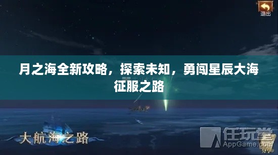 月之海全新攻略，探索未知，勇闖星辰大海征服之路