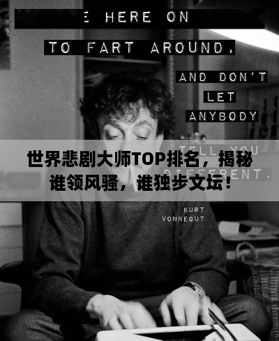 世界悲劇大師TOP排名，揭秘誰領(lǐng)風(fēng)騷，誰獨步文壇！