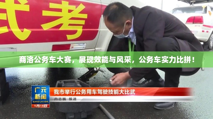 商洛公務(wù)車大賽，展現(xiàn)效能與風(fēng)采，公務(wù)車實(shí)力比拼！