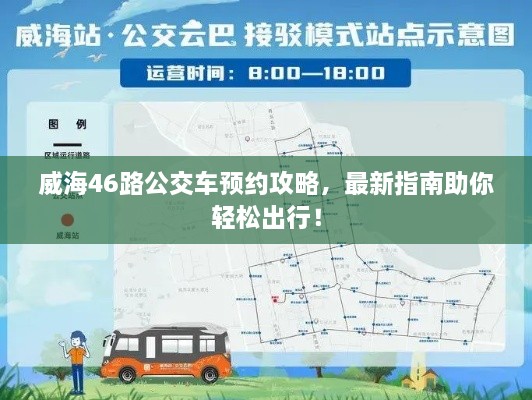 威海46路公交車預(yù)約攻略，最新指南助你輕松出行！