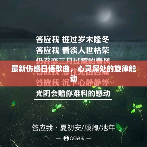 最新傷感日語歌曲，心靈深處的旋律觸動(dòng)